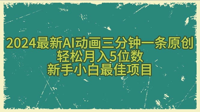 （10737期）2024最新AI动画三分钟一条原创，轻松月入5位数，新手小白最佳项目-专业网站源码、源码下载、源码交易、php源码服务平台-游侠网