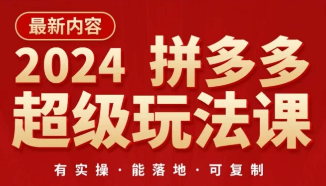 2024拼多多超级玩法课，​让你的直通车扭亏为盈，降低你的推广成本-专业网站源码、源码下载、源码交易、php源码服务平台-游侠网