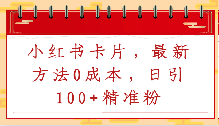 小红书卡片，最新方法0成本，日引100+精准粉-专业网站源码、源码下载、源码交易、php源码服务平台-游侠网