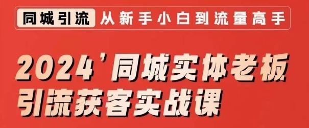 2024同城实体老板引流获客实战课，同城短视频·同城直播·实体店投放·问题答疑-专业网站源码、源码下载、源码交易、php源码服务平台-游侠网