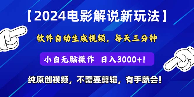 （10843期）2024短视频新玩法，软件自动生成电影解说， 纯原创视频，无脑操作，一…-专业网站源码、源码下载、源码交易、php源码服务平台-游侠网