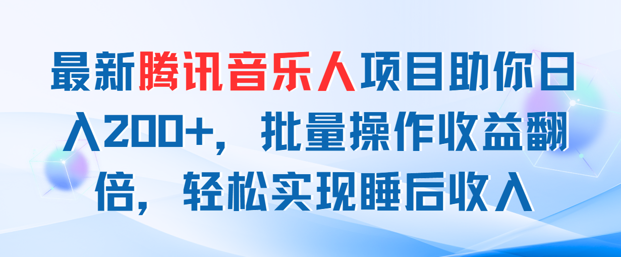 最新腾讯音乐人项目助你日入200+，批量操作收益翻倍，轻松实现睡后收入-专业网站源码、源码下载、源码交易、php源码服务平台-游侠网