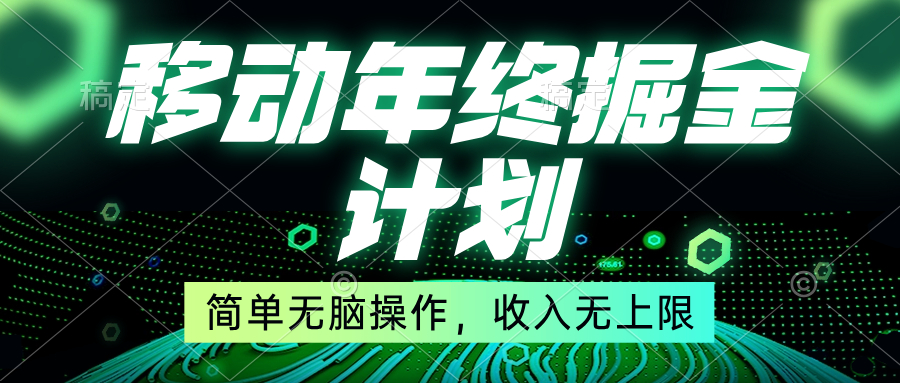 移动年底掘金计划，简单无脑操作，收入无上限！-专业网站源码、源码下载、源码交易、php源码服务平台-游侠网