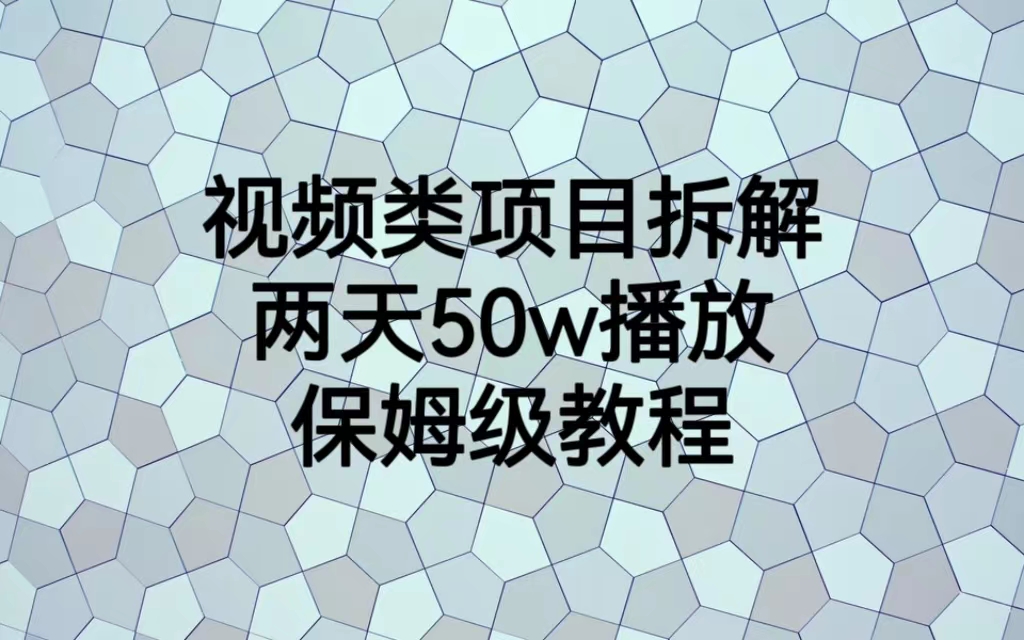 视频类项目拆解，两天50W播放，保姆级教程-专业网站源码、源码下载、源码交易、php源码服务平台-游侠网