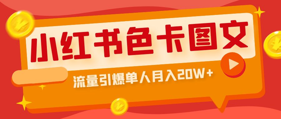 小红书色卡图文带货流量引爆单人月入20W+-专业网站源码、源码下载、源码交易、php源码服务平台-游侠网