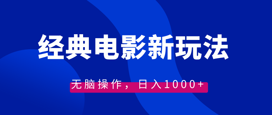 经典电影情感文案新玩法，无脑操作，日入1000+（教程+素材）-游侠网