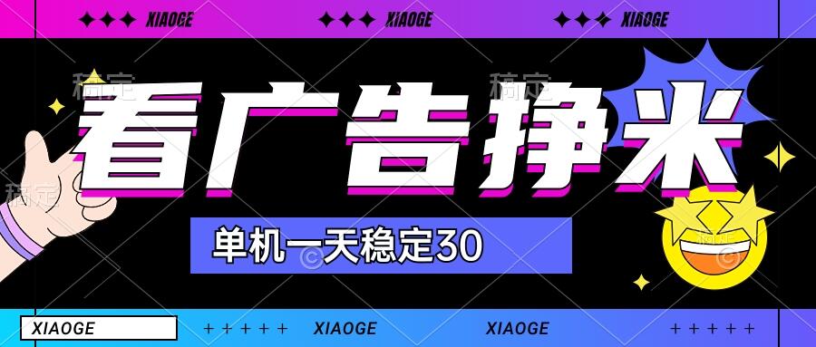 【站长力推】2024最新尚玩广告挂机项目，脚本挂机，单机一天30+【自动脚本+养号方法】-专业网站源码、源码下载、源码交易、php源码服务平台-游侠网