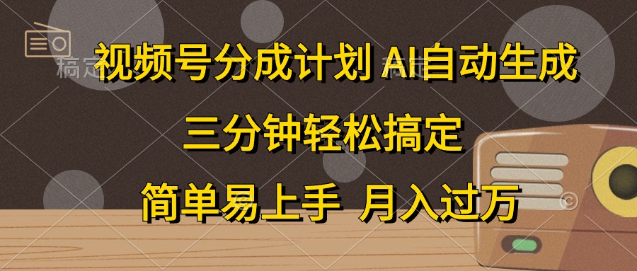 （10668期）视频号分成计划，AI自动生成，条条爆流，三分钟轻松搞定，简单易上手，…-专业网站源码、源码下载、源码交易、php源码服务平台-游侠网