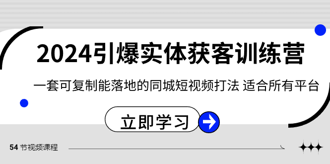 2024·引爆实体获客训练营 一套可复制能落地的同城短视频打法 适合所有平台-专业网站源码、源码下载、源码交易、php源码服务平台-游侠网