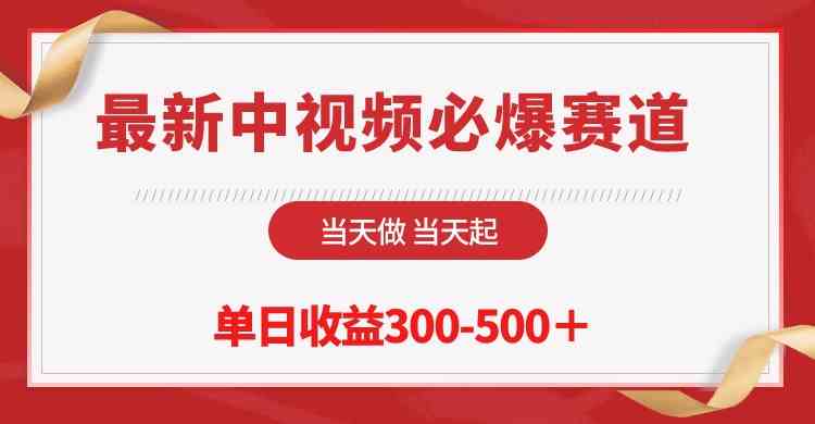 （10105期）最新中视频必爆赛道，当天做当天起，单日收益300-500＋！-专业网站源码、源码下载、源码交易、php源码服务平台-游侠网