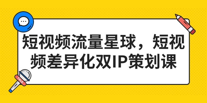 短视频流量星球，短视频差异化双IP策划课（2023新版）-专业网站源码、源码下载、源码交易、php源码服务平台-游侠网