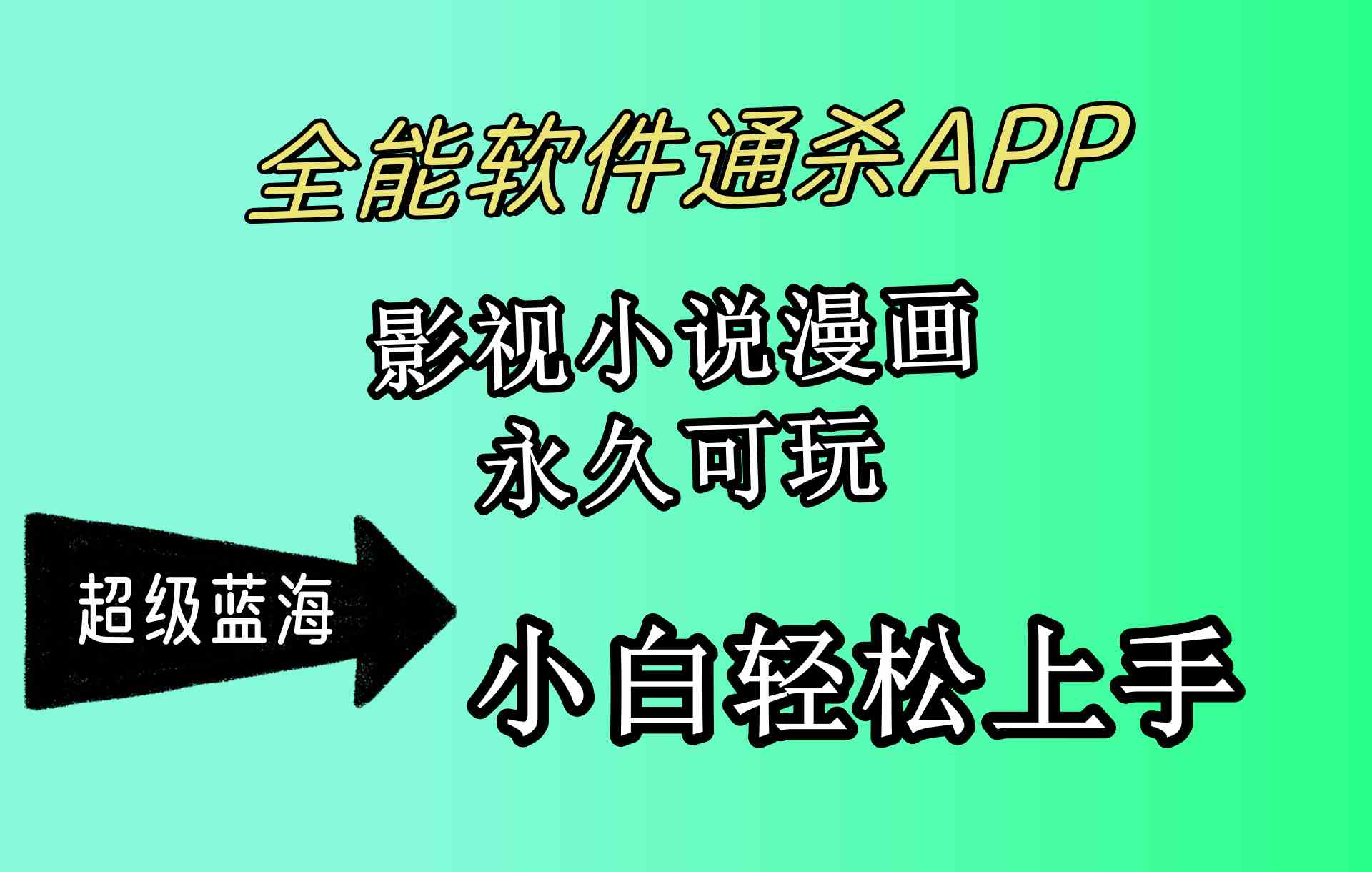 （10012期）全能软件通杀APP，影视小说漫画，轻轻松松月入3w+，永久可玩，小白轻松…-专业网站源码、源码下载、源码交易、php源码服务平台-游侠网