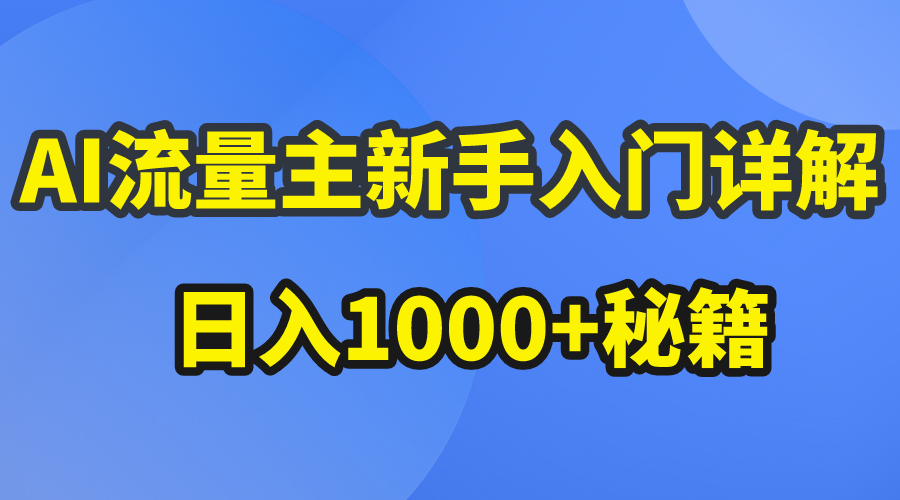 （10352期）AI流量主新手入门详解公众号爆文玩法，公众号流量主日入1000+秘籍-专业网站源码、源码下载、源码交易、php源码服务平台-游侠网