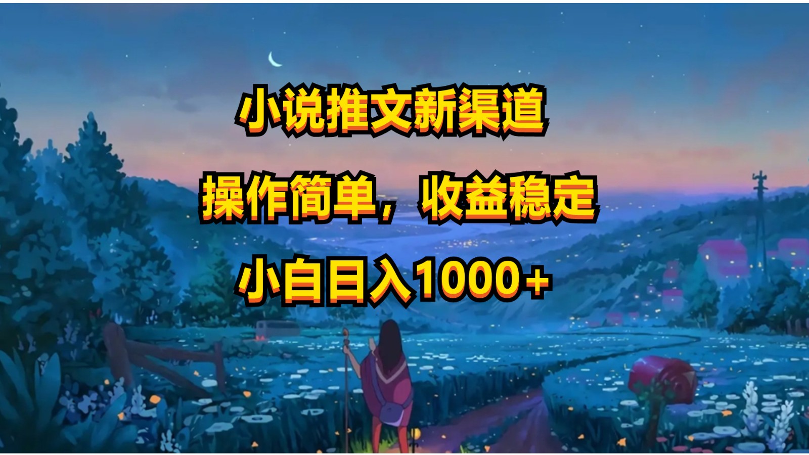 小说推文新玩法，操作简单，收益稳定，日入1000+-专业网站源码、源码下载、源码交易、php源码服务平台-游侠网