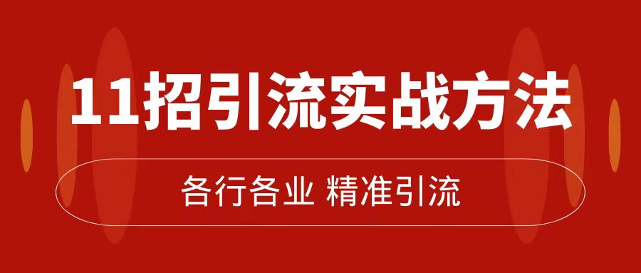 精准引流术：11招引流实战方法，让你私域流量加到爆（11节课完整版）-专业网站源码、源码下载、源码交易、php源码服务平台-游侠网