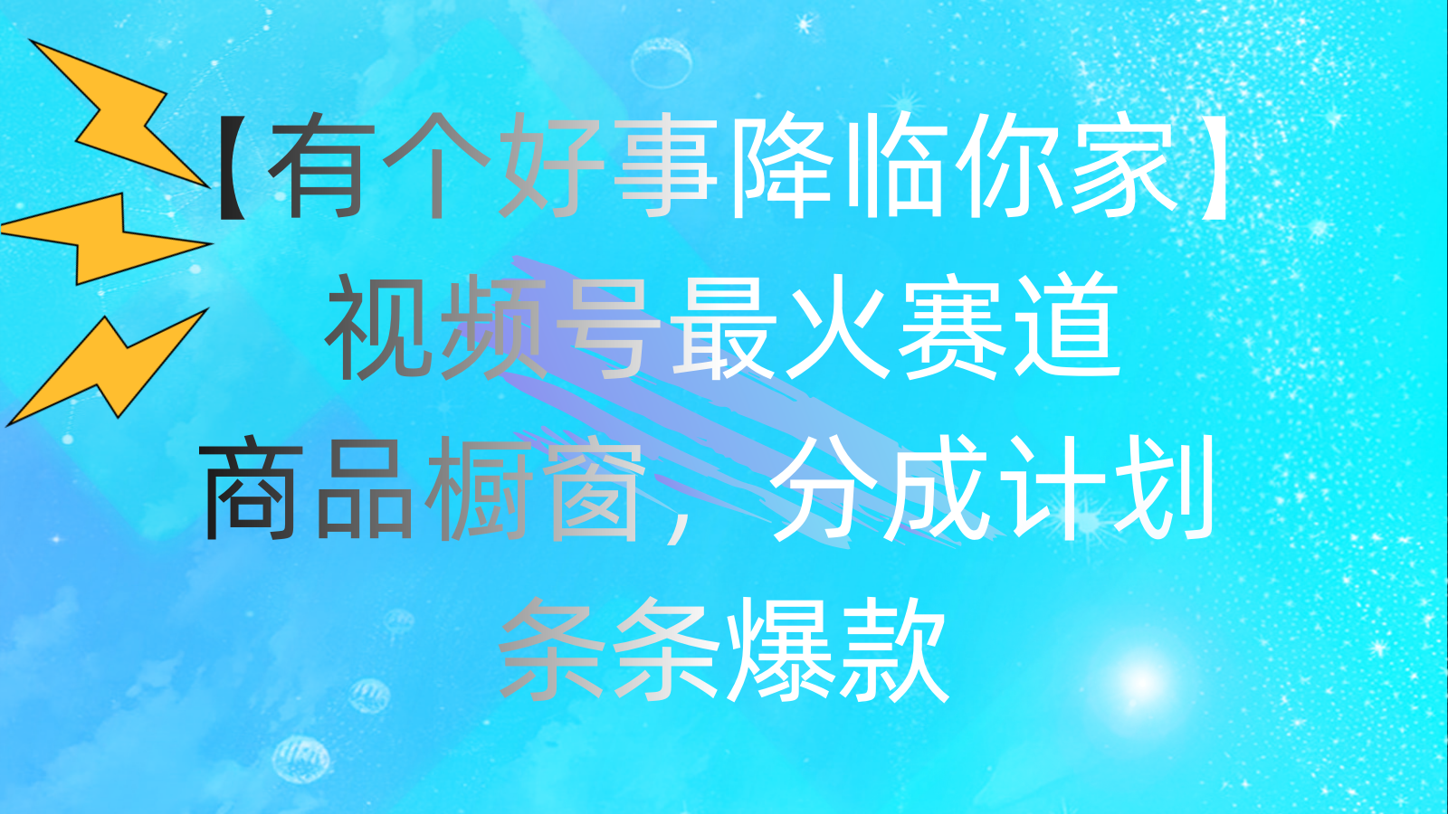 有个好事 降临你家：视频号最火赛道，商品橱窗，分成计划 条条爆款-专业网站源码、源码下载、源码交易、php源码服务平台-游侠网