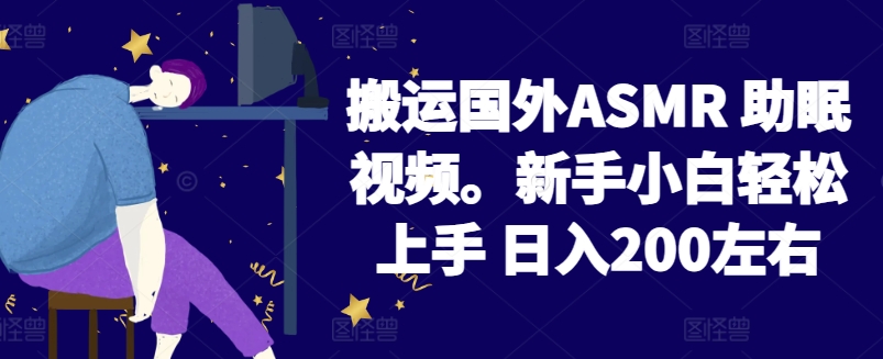 2024搬运国外ASMR 助眠视频，新手小白轻松上手 日入200左右-专业网站源码、源码下载、源码交易、php源码服务平台-游侠网