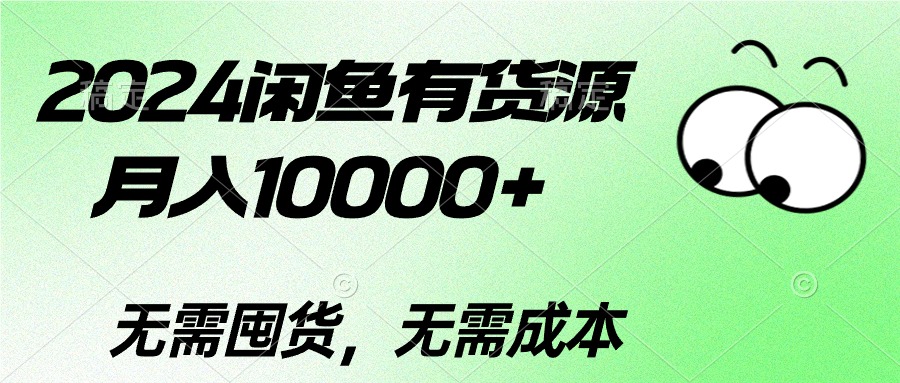 （10338期）2024闲鱼有货源，月入10000+2024闲鱼有货源，月入10000+-游侠网