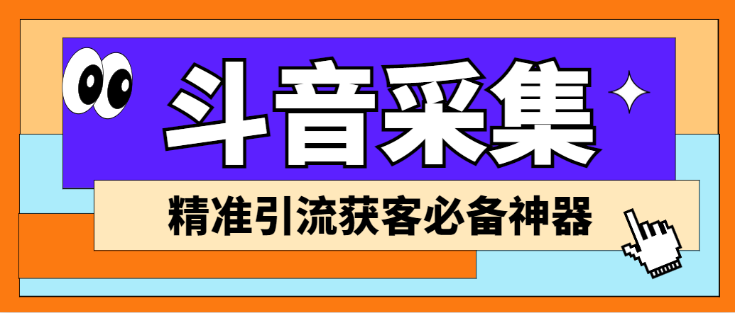 外面收费998D音采集爬虫获客大师专业全能版，精准获客必备神器-专业网站源码、源码下载、源码交易、php源码服务平台-游侠网