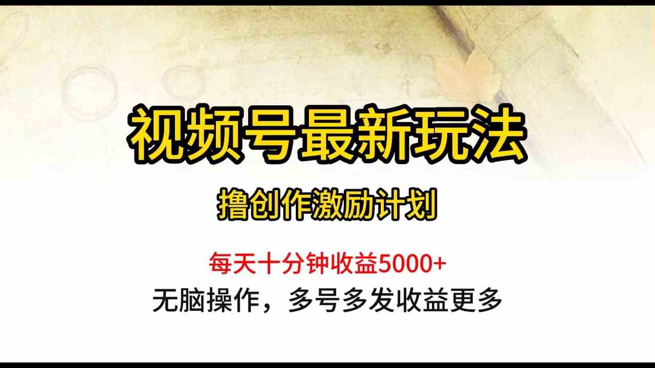 （10087期）视频号最新玩法，每日一小时月入5000+-专业网站源码、源码下载、源码交易、php源码服务平台-游侠网