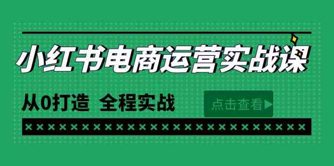 （9946期）最新小红书·电商运营实战课，从0打造  全程实战（65节视频课）-专业网站源码、源码下载、源码交易、php源码服务平台-游侠网