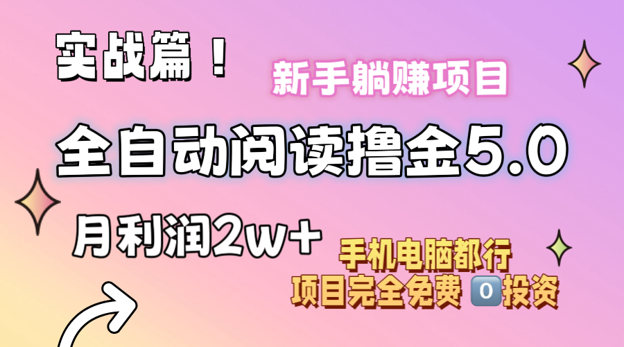 小说全自动阅读撸金5.0 操作简单 可批量操作 零门槛！小白无脑上手月入2w+-专业网站源码、源码下载、源码交易、php源码服务平台-游侠网