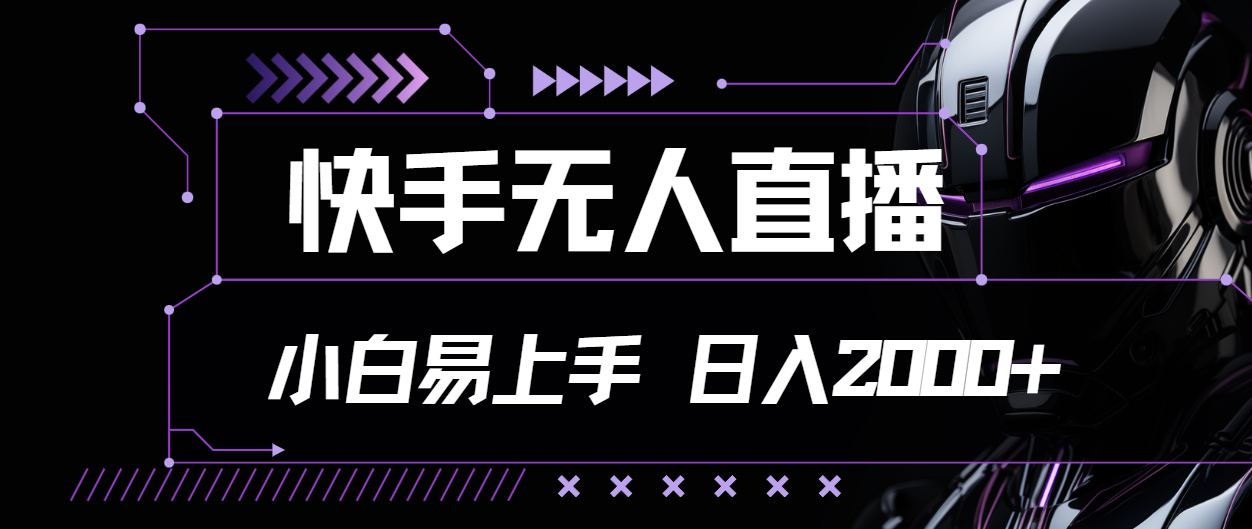 快手无人直播，小白易上手，轻轻松松日入2000+-专业网站源码、源码下载、源码交易、php源码服务平台-游侠网