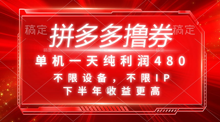 拼多多撸券，单机一天纯利润480，下半年收益更高，不限设备，不限IP。-专业网站源码、源码下载、源码交易、php源码服务平台-游侠网