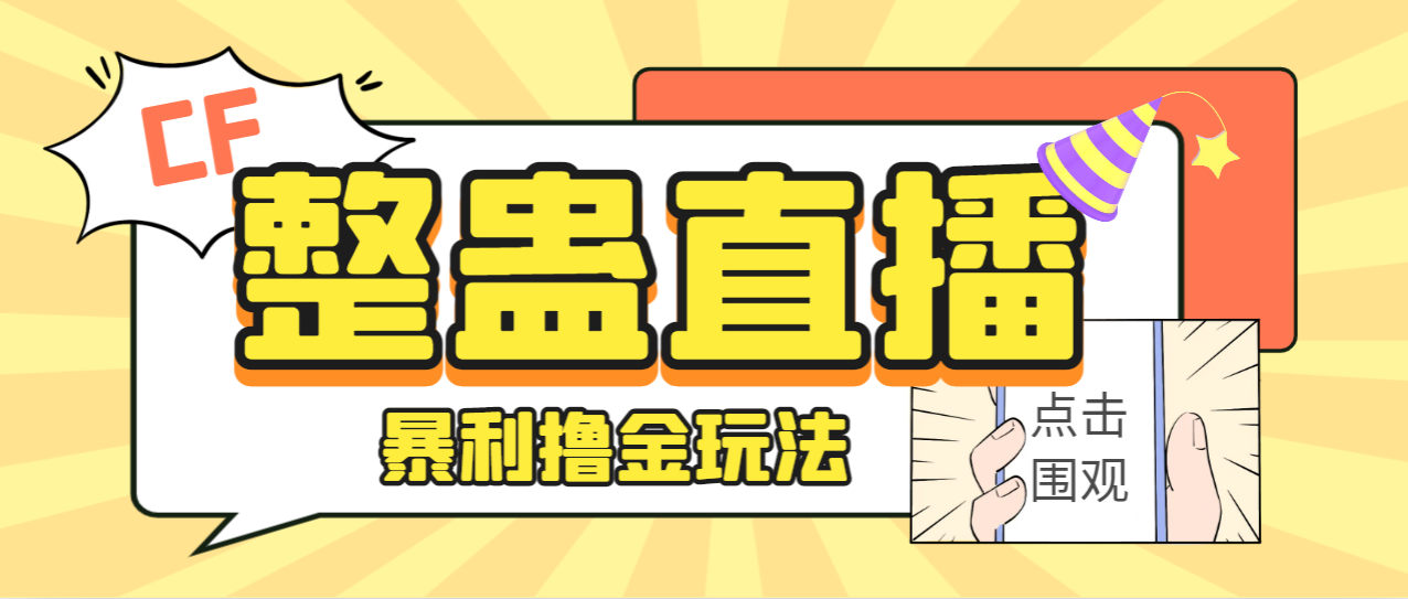 外面卖988的抖音CF直播整蛊项目，单机一天50-1000+元【辅助脚本+详细教程】-专业网站源码、源码下载、源码交易、php源码服务平台-游侠网