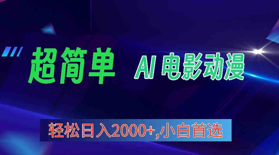 （10115期）2024年最新视频号分成计划，超简单AI生成电影漫画，日入2000+，小白首选。-专业网站源码、源码下载、源码交易、php源码服务平台-游侠网