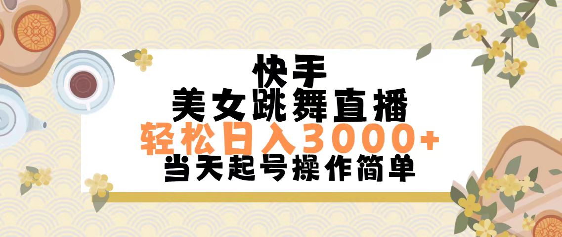 快手美女跳舞直播，轻松日入3000+简单无脑-专业网站源码、源码下载、源码交易、php源码服务平台-游侠网