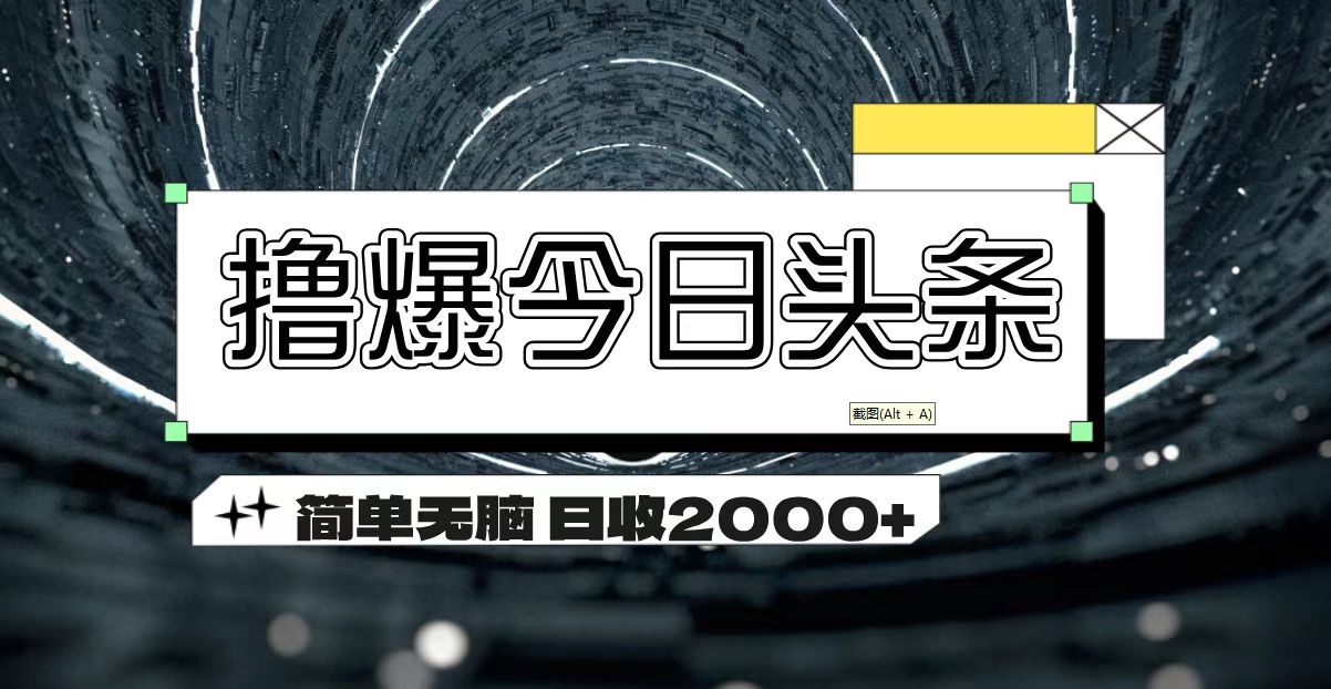 撸爆今日头条 简单无脑操作 日收2000+-专业网站源码、源码下载、源码交易、php源码服务平台-游侠网