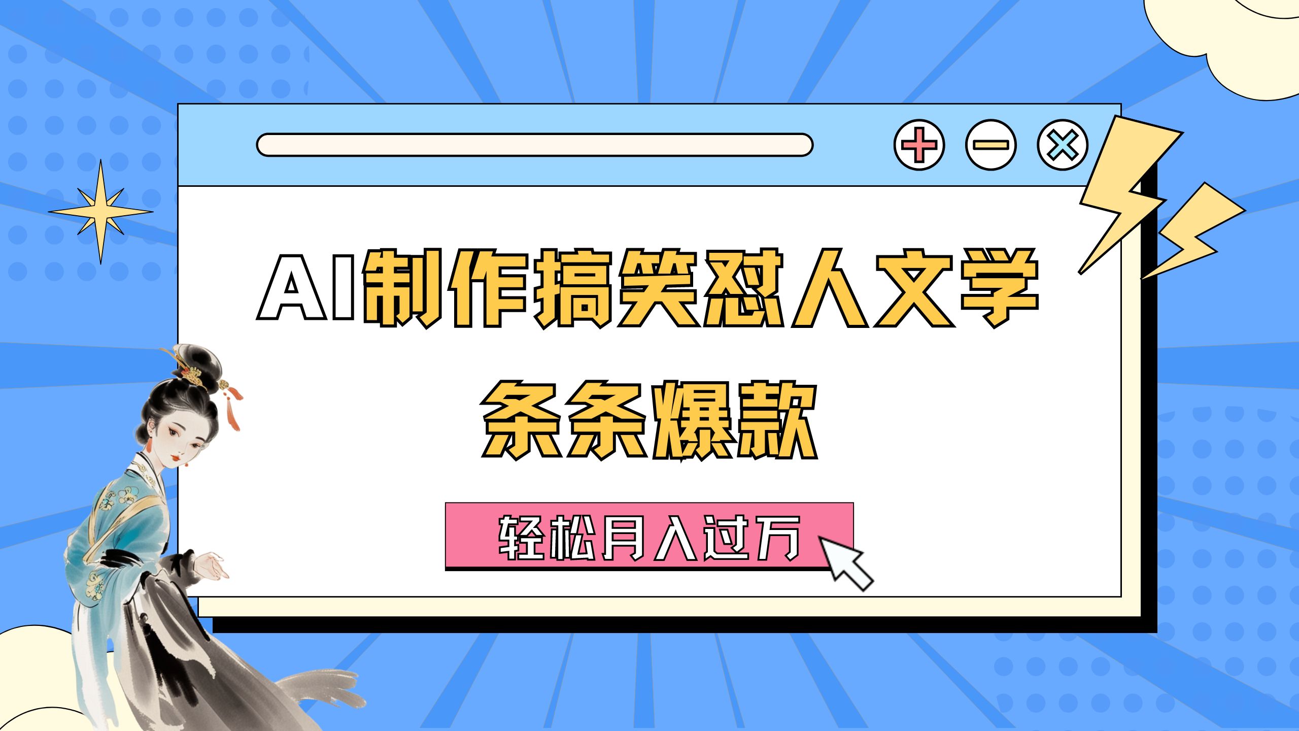 AI制作搞笑怼人文学 条条爆款 轻松月入过万-详细教程-专业网站源码、源码下载、源码交易、php源码服务平台-游侠网