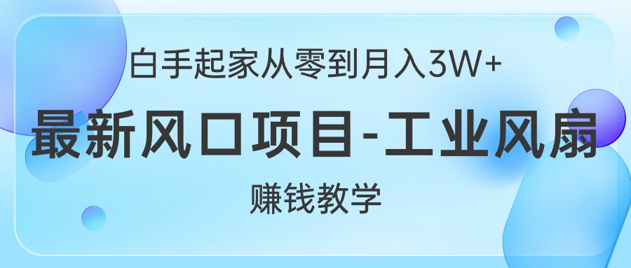 （10663期）白手起家从零到月入3W+，最新风口项目-工业风扇赚钱教学-游侠网