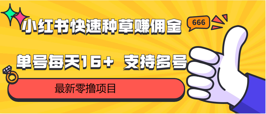 小红书快速种草赚佣金，零撸单号每天16+ 支持多号操作-专业网站源码、源码下载、源码交易、php源码服务平台-游侠网