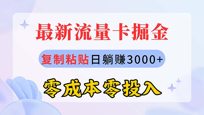 （10832期）最新流量卡代理掘金，复制粘贴日赚3000+，零成本零投入，新手小白有手就行-专业网站源码、源码下载、源码交易、php源码服务平台-游侠网