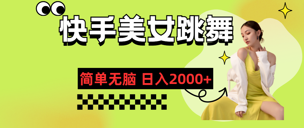 快手-美女跳舞，简单无脑，轻轻松松日入2000+-专业网站源码、源码下载、源码交易、php源码服务平台-游侠网