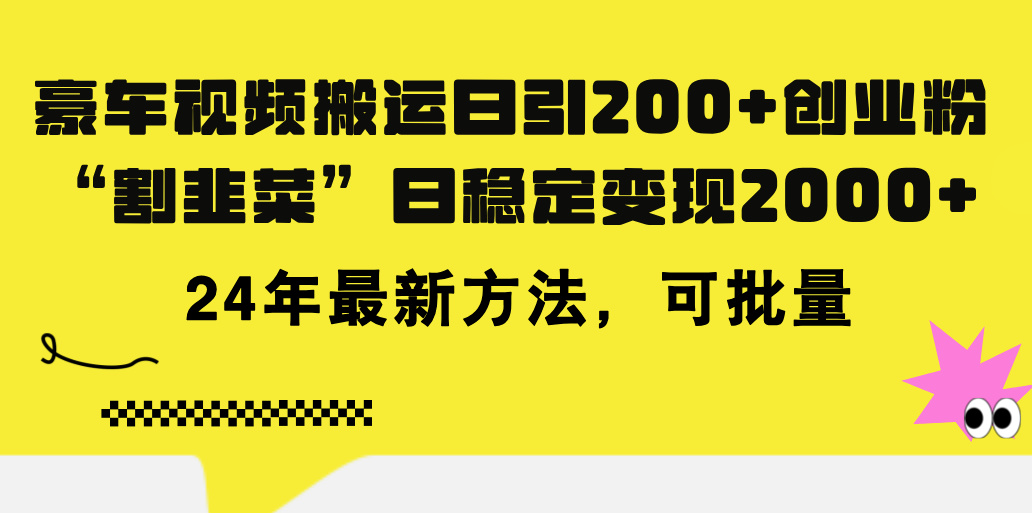 豪车视频搬运日引200+创业粉，做知识付费日稳定变现5000+24年最新方法!-专业网站源码、源码下载、源码交易、php源码服务平台-游侠网