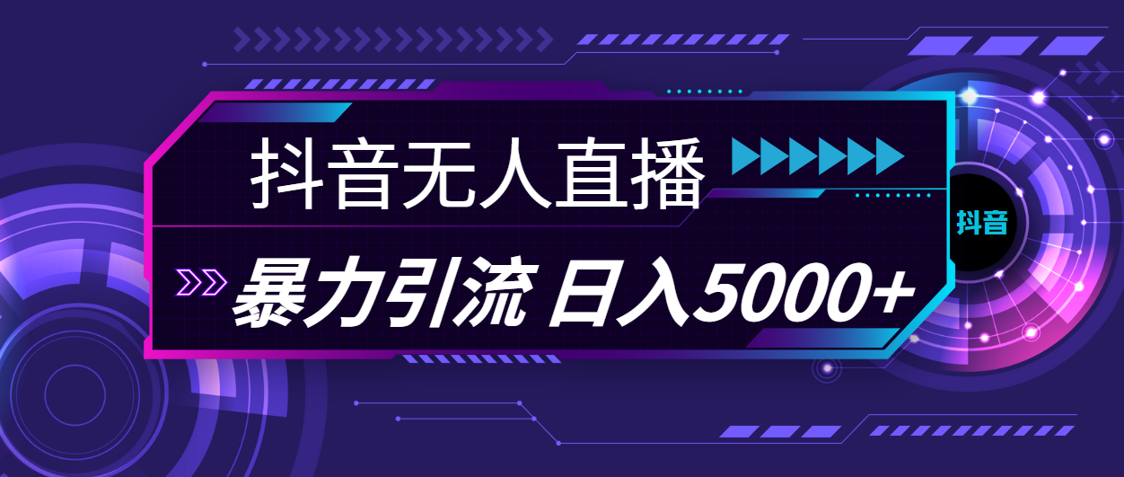 抖音无人直播，暴利引流，日入5000+-专业网站源码、源码下载、源码交易、php源码服务平台-游侠网