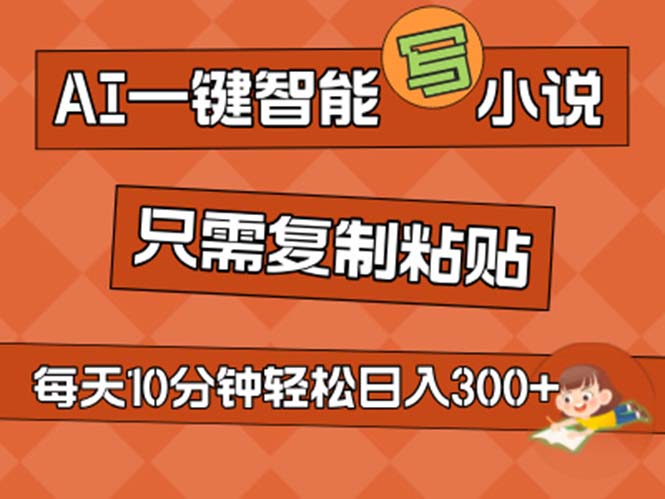 AI一键智能写小说，无脑复制粘贴，小白也能成为小说家 不用推文日入200+-游侠网