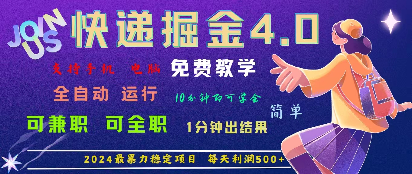 4.0快递掘金，2024最暴利的项目。日下1000单。每天利润500+，免费-专业网站源码、源码下载、源码交易、php源码服务平台-游侠网