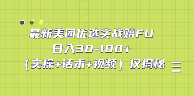 最新美团优选实战赔FU：日入30-100+（实操+话术+视频）仅揭秘-专业网站源码、源码下载、源码交易、php源码服务平台-游侠网