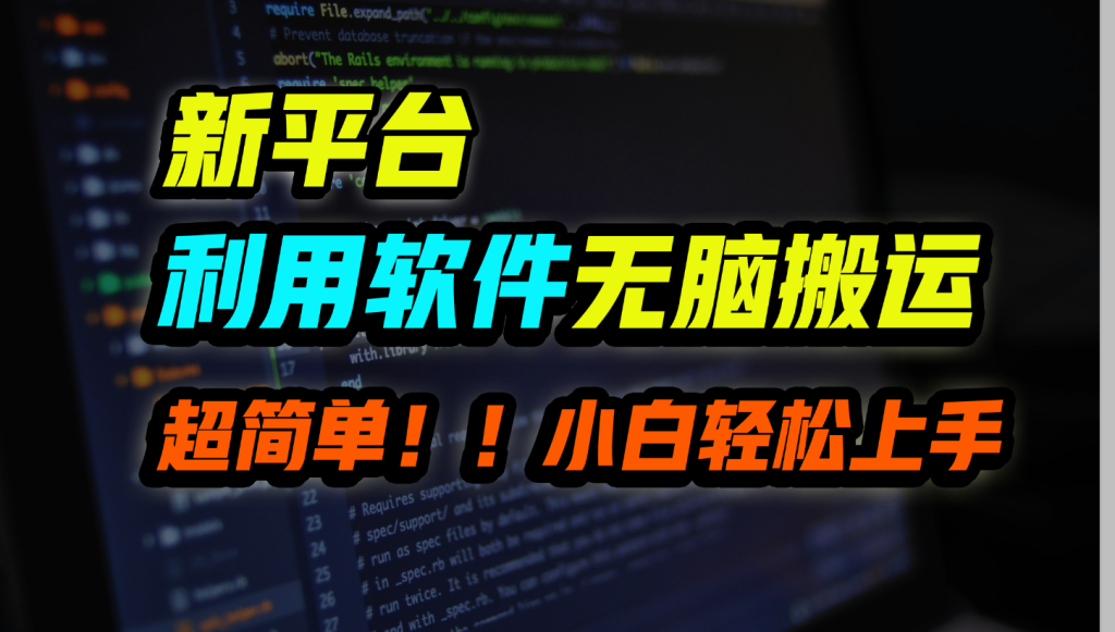 新平台用软件无脑搬运，月赚10000+，小白也能轻松上手-专业网站源码、源码下载、源码交易、php源码服务平台-游侠网