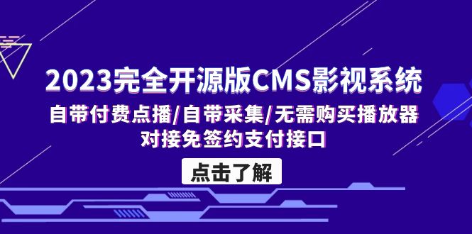 2023完全开源版CMS影视系统/自带付费点播/自带采集/无需购买播放器/对接…-游侠网