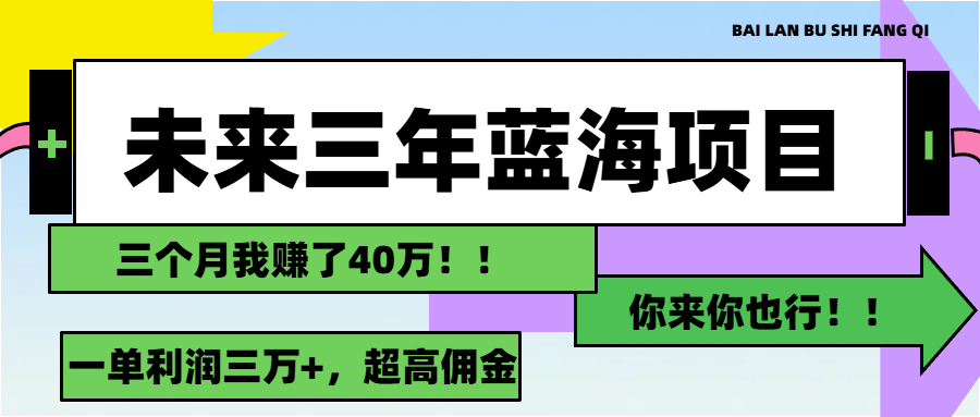 未来三年，蓝海赛道，月入3万+-专业网站源码、源码下载、源码交易、php源码服务平台-游侠网