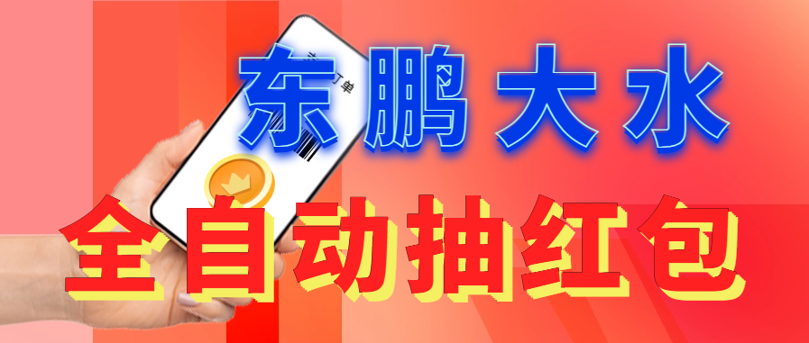 东鹏_全自动抽红包软件+详细使用教程！-专业网站源码、源码下载、源码交易、php源码服务平台-游侠网