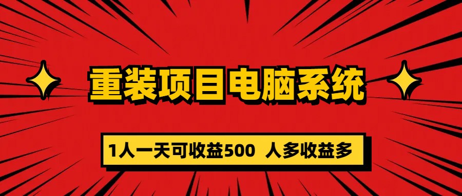 重装项目电脑系统零元成本长期可扩展项目：一天可收益500-专业网站源码、源码下载、源码交易、php源码服务平台-游侠网