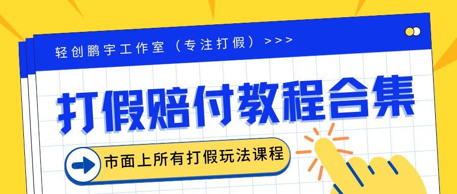 2023年全套打假合集，集合市面所有正规打假玩法（非正规打假的没有）-专业网站源码、源码下载、源码交易、php源码服务平台-游侠网