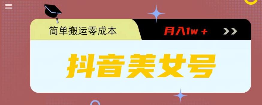 0粉无门槛暴力起号美女号，简单搬运月入1w＋-专业网站源码、源码下载、源码交易、php源码服务平台-游侠网