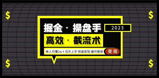 掘金·操盘手（高效·截流术）单人·月撸2万＋当天上手 快速变现 操作简单-专业网站源码、源码下载、源码交易、php源码服务平台-游侠网